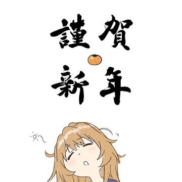 谨贺新年