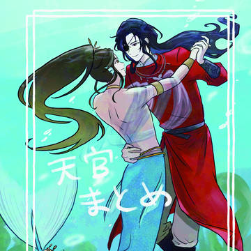 天官賜福花怜まとめ