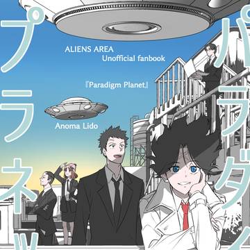 パラダイムプラネット
