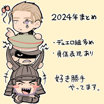 2024年まとめ