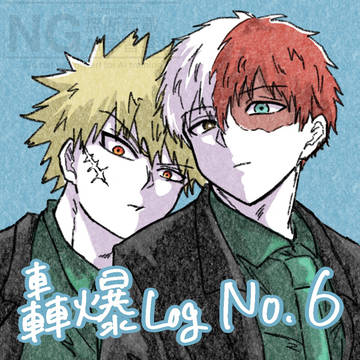 轟爆Log.6