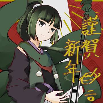 謹賀2025