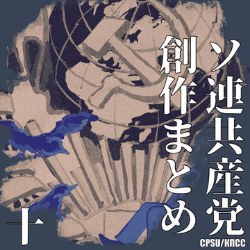 CPSU創作 10