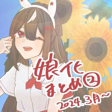 娘化まとめ②