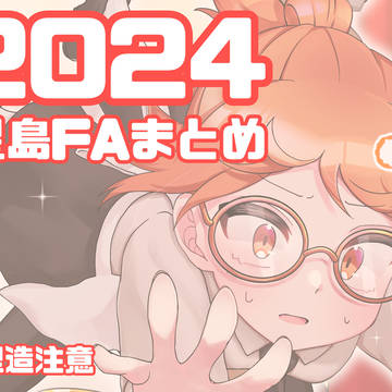2024年星島FAまとめ