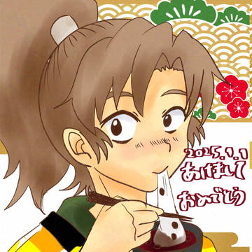 あけましておめでとう