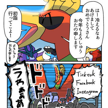 新年、ホウオウ、インバウンドっていう四コマ