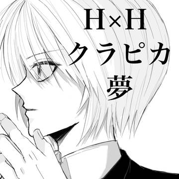 クラピカ 夢 まとめ