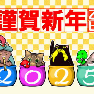 年賀状2025