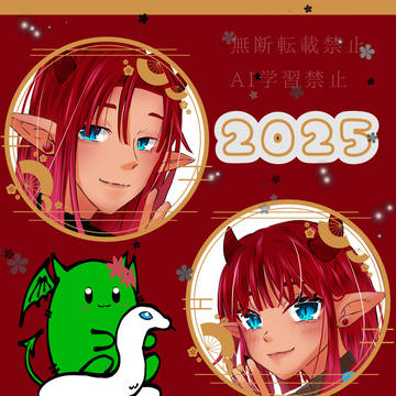 2025年もどうぞよろしくお願いいたします。