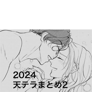 2024年天テラまとめ②