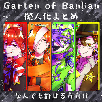 GoB擬人化まとめ 5