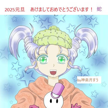 謹賀新年２０２５年蛇年