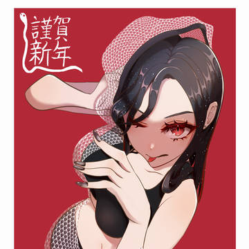 蛇年