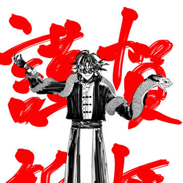 謹賀新年