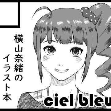 横山奈緒のイラスト本作ります