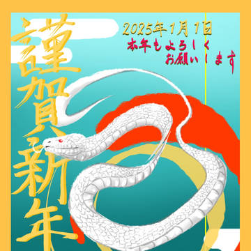 年賀状代わりに投下