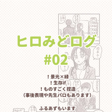 ヒロみどログ 02