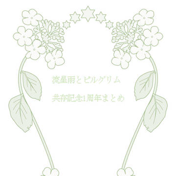 【ぴるぐりむ】共存記念まとめ