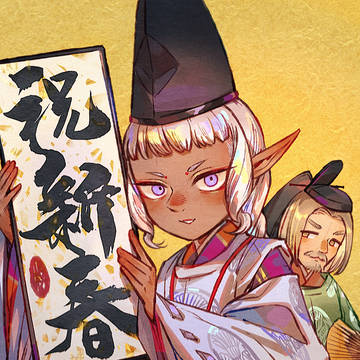 謹賀新年