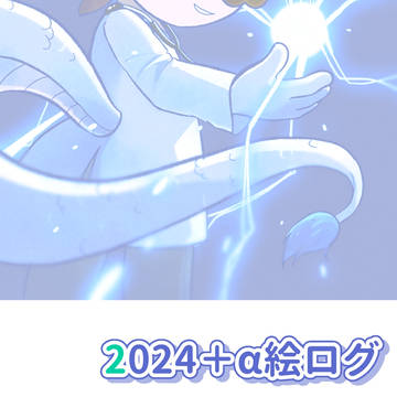 2024＋α絵ログ