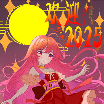 新年快乐