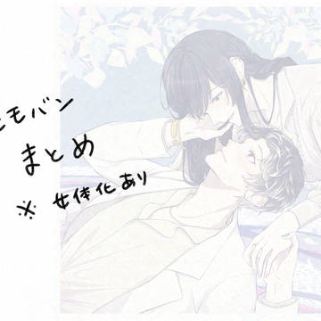 モモバンまとめ