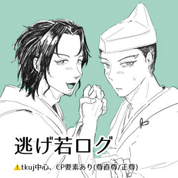 逃げ若まとめ