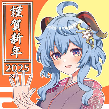 あけおめ甘雨ちゃん