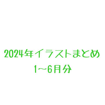 うらたさん関連イラストまとめ2024/1〜6月分