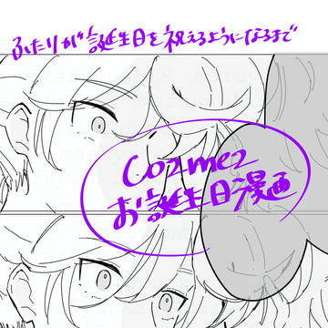 【2024cozmez誕生日漫画】