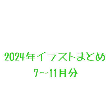 うらたさん関連イラストまとめ2024／7〜11月分