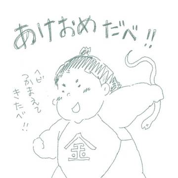 あけおめだべ！！