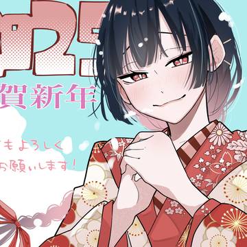 謹賀新年