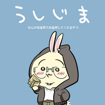 ちいかわ×ウシジマくん