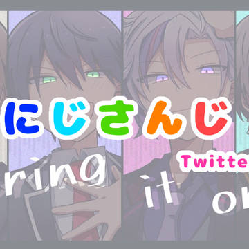 にじさんじ まとめ②
