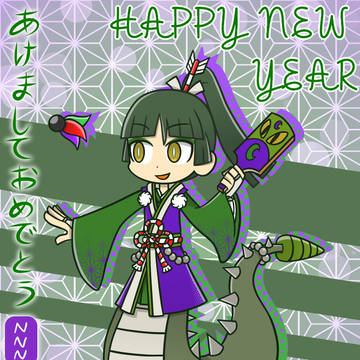 あけましておめでとう！