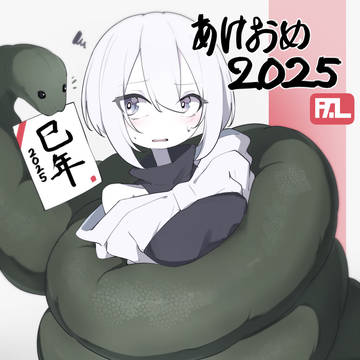 あけおめ巳年