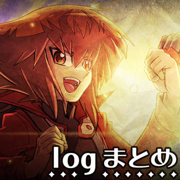 ログまとめ