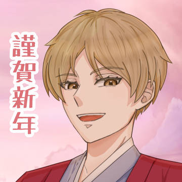 謹賀新年