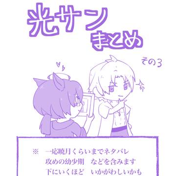 光サンまとめ・その3