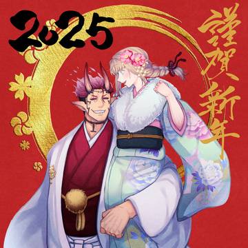 謹賀新年【「女勇者と魔王軍幹部】2025