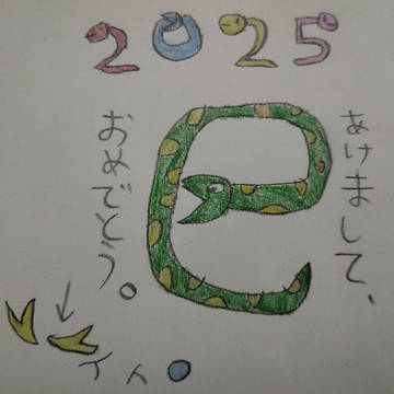 ハッピーニューイヤー2025