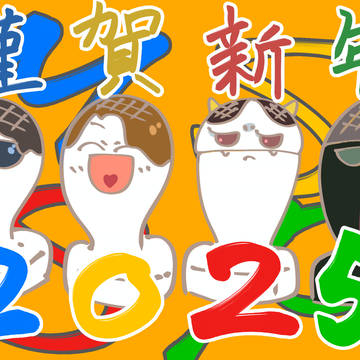 あけましておめでとうございます