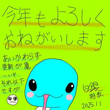 いつの間にかようこそ2025年