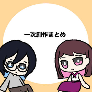 一次創作まとめ