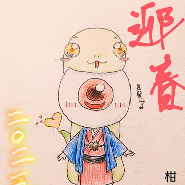 正月絵　2025 蛇干支