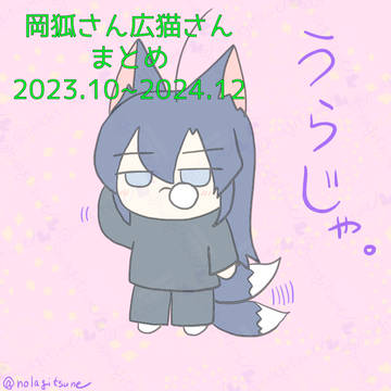 岡狐さん広猫さんまとめ(~2024年)