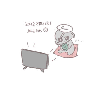 皿まとめ⑦