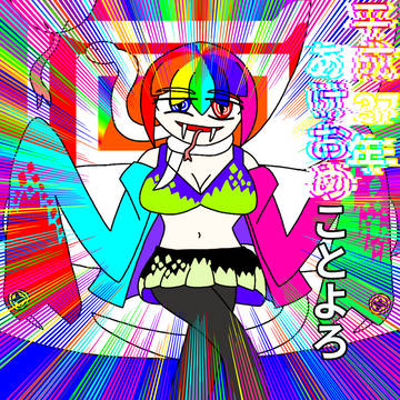 あけおめ2025